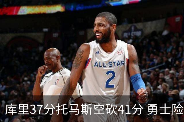 库里37分托马斯空砍41分 勇士险胜篮网止3连败