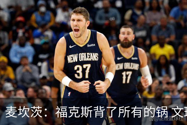 麦坎茨：福克斯背了所有的锅 文班亚马4场都拉胯才是最大罪人