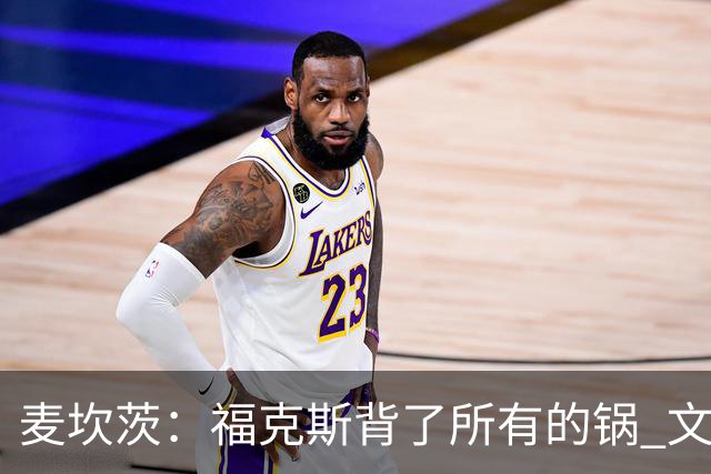 麦坎茨：福克斯背了所有的锅 文班亚马4场都拉胯才是最大罪人